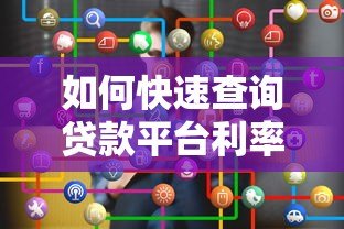 如何快速查询贷款平台利率表?详细步骤解析 如何快速查询贷款平台利率表?详细步骤解析