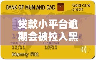 贷款小平台逾期会被拉入黑名单吗？真实影响与应对策略