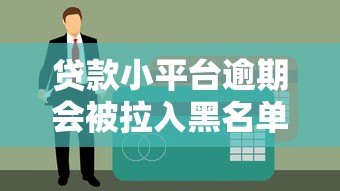 贷款小平台逾期会被拉入黑名单吗？真实影响与应对策略