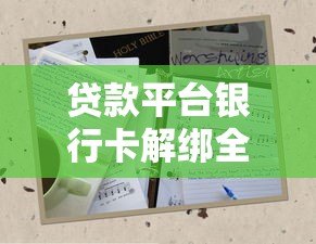 贷款平台银行卡解绑全攻略：5步轻松解除绑定