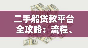 二手船贷款平台全攻略：流程、利率与注意事项解析