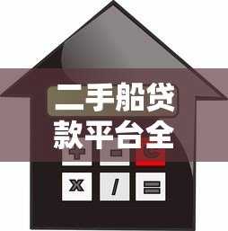 二手船贷款平台全攻略：流程、利率与注意事项解析