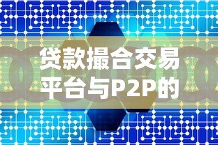 贷款撮合交易平台与P2P的核心差异解析
