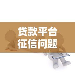 贷款平台征信问题怎么办?5招教你轻松应对 贷款平台征信问题怎么办?5招教你轻松应对