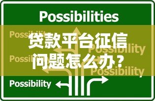 贷款平台征信问题怎么办?5招教你轻松应对 贷款平台征信问题怎么办?5招教你轻松应对