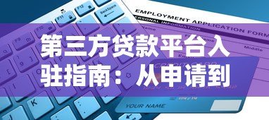 第三方贷款平台入驻指南：从申请到放款全流程详解
