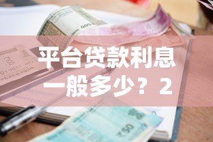 平台贷款利息一般多少？2023最新解析