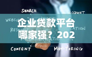 企业贷款平台哪家强?2023十大助贷机构排名解析 企业贷款平台哪家强?2023十大助贷机构排名解析