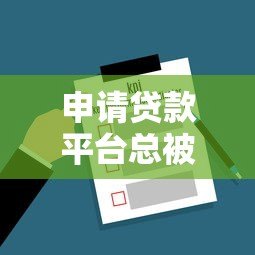 申请贷款平台总被拒?这8个原因和解决方法必须知道 申请贷款平台总被拒?这8个原因和解决方法必须知道