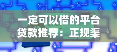 一定可以借的平台贷款推荐：正规渠道快速下款攻略