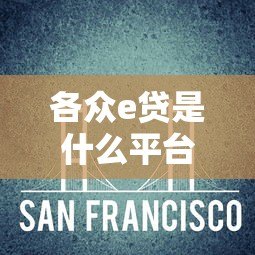 各众e贷是什么平台？正规贷款平台详细解析