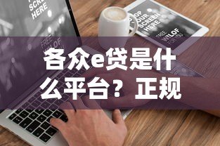 各众e贷是什么平台？正规贷款平台详细解析