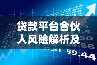 贷款平台合伙人风险解析及注意事项大全