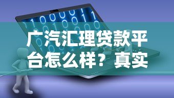 广汽汇理贷款平台怎么样?真实评测及优缺点解析 广汽汇理贷款平台怎么样?真实评测及优缺点解析