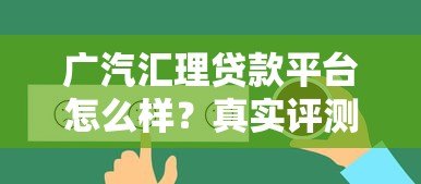 广汽汇理贷款平台怎么样?真实评测及优缺点解析 广汽汇理贷款平台怎么样?真实评测及优缺点解析