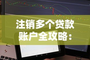 注销多个贷款账户全攻略:避免影响征信的关键步骤 注销多个贷款账户全攻略:避免影响征信的关键步骤