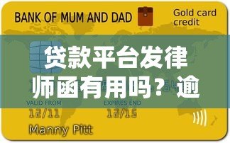 贷款平台发律师函有用吗?逾期后必看应对指南 贷款平台发律师函有用吗?逾期后必看应对指南