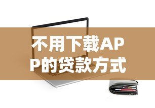 不用下载APP的贷款方式有哪些?线下渠道靠谱吗 不用下载APP的贷款方式有哪些?线下渠道靠谱吗