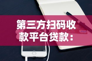 第三方扫码收款平台贷款：申请流程与风险详解