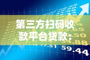 第三方扫码收款平台贷款：申请流程与风险详解