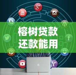 榕树贷款还款能用其他平台吗?一文看懂跨平台还款问题 榕树贷款还款能用其他平台吗?一文看懂跨平台还款问题