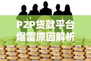 P2P贷款平台爆雷原因解析与投资者避坑指南