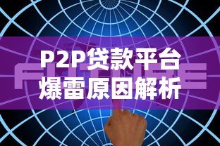 P2P贷款平台爆雷原因解析与投资者避坑指南