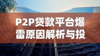 P2P贷款平台爆雷原因解析与投资者避坑指南