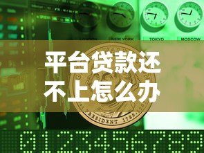 平台贷款还不上怎么办？6个实用解决方法来帮你