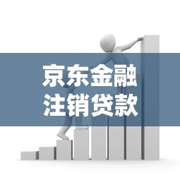 京东金融注销贷款流程详解及注意事项 京东金融注销贷款流程详解及注意事项