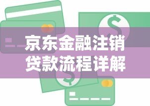 京东金融注销贷款流程详解及注意事项 京东金融注销贷款流程详解及注意事项