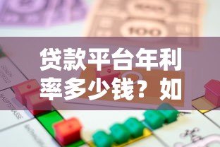 贷款平台年利率多少钱？如何计算真实借贷成本