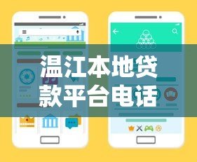 温江本地贷款平台电话号码大全:快速找到靠谱贷款渠道 温江本地贷款平台电话号码大全:快速找到靠谱贷款渠道