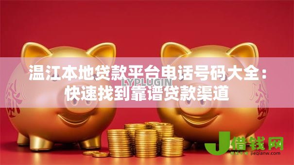 温江本地贷款平台电话号码大全:快速找到靠谱贷款渠道 温江本地贷款平台电话号码大全:快速找到靠谱贷款渠道