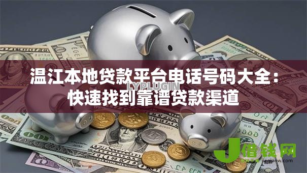 温江本地贷款平台电话号码大全:快速找到靠谱贷款渠道 温江本地贷款平台电话号码大全:快速找到靠谱贷款渠道