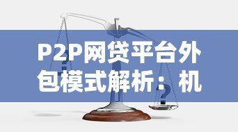 P2P网贷平台外包模式解析：机遇、风险与合规发展