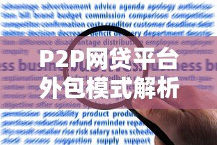 P2P网贷平台外包模式解析：机遇、风险与合规发展