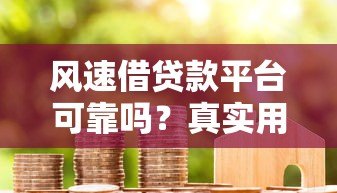 风速借贷款平台可靠吗？真实用户评测与避坑指南