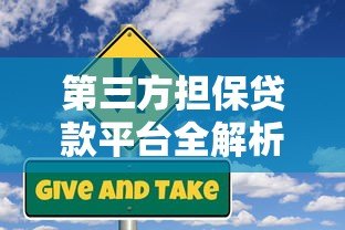 第三方担保贷款平台全解析:优势、风险与申请指南 第三方担保贷款平台全解析:优势、风险与申请指南