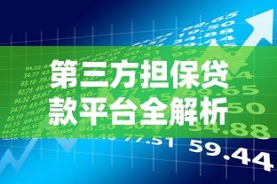 第三方担保贷款平台全解析:优势、风险与申请指南 第三方担保贷款平台全解析:优势、风险与申请指南