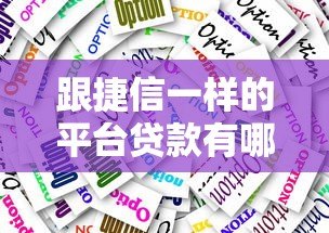 跟捷信一样的平台贷款有哪些?十大靠谱选择及申请攻略 跟捷信一样的平台贷款有哪些?十大靠谱选择及申请攻略