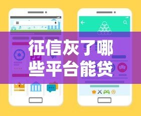 征信灰了哪些平台能贷款？这8类渠道仍有希望