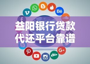 益阳银行贷款代还平台靠谱选择及全攻略