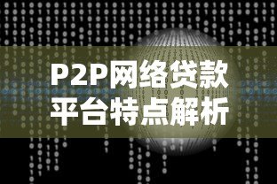 P2P网络贷款平台特点解析：收益、风险与运作模式