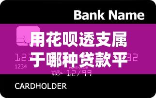 用花呗透支属于哪种贷款平台？消费信贷产品与网贷区别详解
