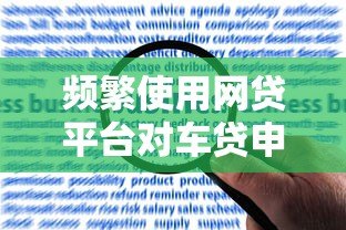 频繁使用网贷平台对车贷申请的影响及应对策略