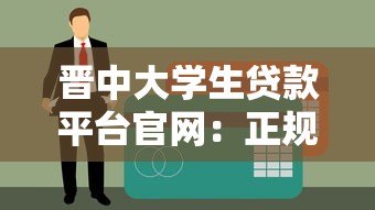 晋中大学生贷款平台官网:正规低息助学贷款快速申请指南 晋中大学生贷款平台官网:正规低息助学贷款快速申请指南