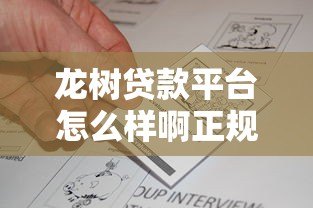 龙树贷款平台怎么样啊正规吗?真实评测与用户反馈解析 龙树贷款平台怎么样啊正规吗?真实评测与用户反馈解析