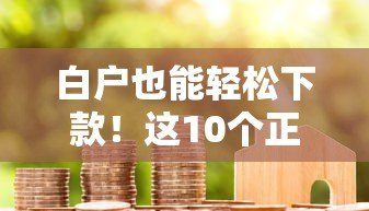 白户也能轻松下款！这10个正规贷款平台别错过