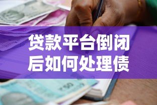 贷款平台倒闭后如何处理债务与维权指南 贷款平台倒闭后如何处理债务与维权指南